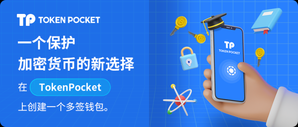 imToken安卓版中的数据运算与分析功能，助您进行精细化的投资决策。 TokenPocket安卓1.6.3及以上版本支持多签钱包介绍