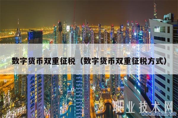 纳税属于货币的什么职能_征收税款货币执行什么职能_分析数字货币的税收问题：投资者应了解的合规与纳税要求