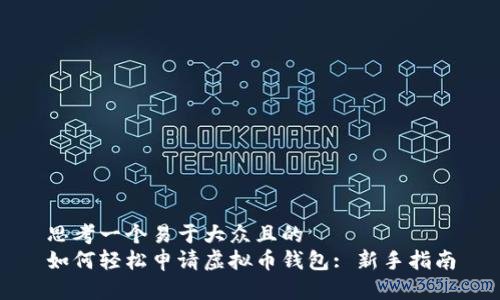思考一个易于大众且的   如何轻松申请虚拟币钱包: 新手指南