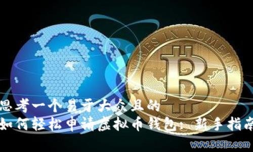 思考一个易于大众且的   如何轻松申请虚拟币钱包: 新手指南